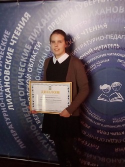 Вероника Диденко из Борисовского района стала лауреатом конкурса «Лучший юный читатель года»