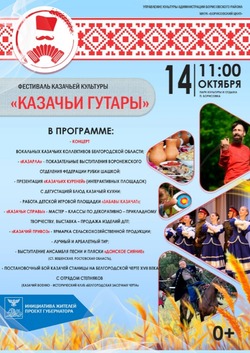 Фестиваль казачьей культуры «Казачьи гутары» состоится 14 октября 