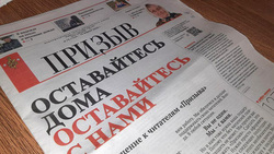 Газета Борисовского района «Призыв» поддержала идею проекта «Оставайтесь дома»