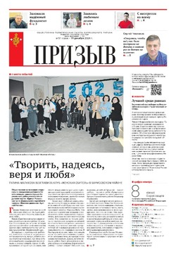 Газета «Призыв» №51 от 19 декабря 2024 года