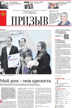 Газета «Призыв» №11 от 13 марта 2025 года