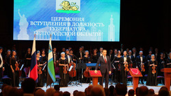 Инаугурация Вячеслава Гладкова прошла в Белгороде 27 сентября