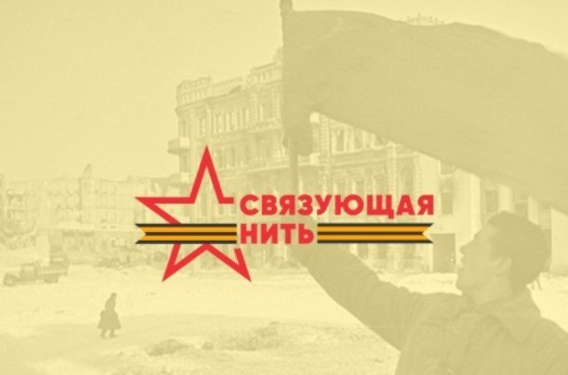 Борисовцы смогут принять участие во Всероссийском конкурсе-акции «Связующая нить»