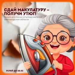 Экологическая акция по сбору макулатуры для старшего поколения стартовала в Белгородской области