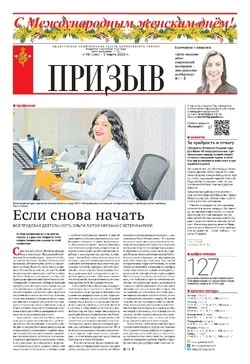 Газета «Призыв» №10 от 5 марта 2026 года 