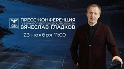 Вячеслав Гладков проведёт большую пресс-конференцию 23 ноября