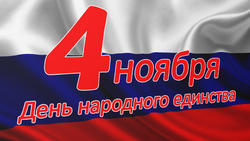 Борисовцев приглашают на День народного единства