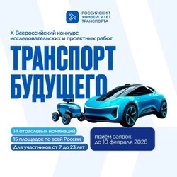 Молодёжь Белгородской области сможет принять участие во Всероссийском конкурсе «Транспорт будущего»