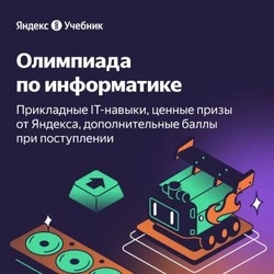 Борисовские школьники смогут поучаствовать в олимпиаде по информатике от «Яндекс Образования»