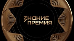 Белгородцы подали заявки на награду общества «Знание»