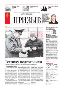 Газета «Призыв» №12 от 20 марта 2025 года