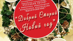 ЦКР «Борисовский» пригласил местных жителей на «Добрый Старый Новый год»