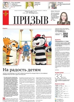 Газета «Призыв» № 44 от 30 октября 2025 года