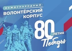 Борисовцы смогут принять участие в форуме Международного волонтёрского корпуса 80-летия Победы