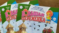 Детский журнал «Большая переменка» стал лучшим краеведческим журналом в России