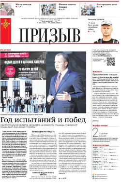 Газета «Призыв» №25 от 19 июня 2025 года