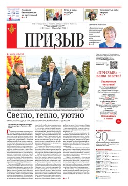Газета «Призыв» №51 от 22 декабря 2022 года