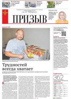 Газета «Призыв» №36 от 8 сентября 2022 года