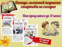 Декада льготной подписки  стартовала сегодня