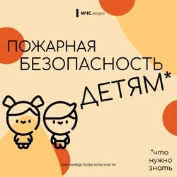 Сотрудники МЧС напомнили  правила пожарной безопасности детям