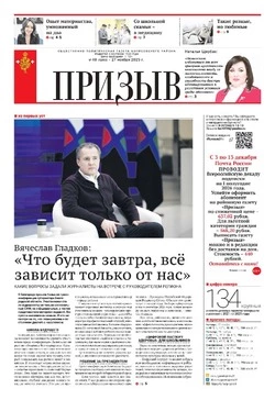   Газета «Призыв» №48 от 27 ноября 2025 года 