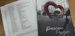 Стихотворения борисовцев  вошли в сборник «Раненое сердце»
