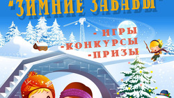 «Зимние забавы» для детей пройдут 2 января