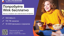 Белгородцы смогут воспользоваться тест-драйвом видеоплатформы Wink от «Ростелекома»*