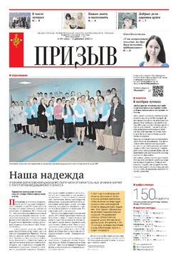 Газета «Призыв» №49 от 5 декабря 2024 года