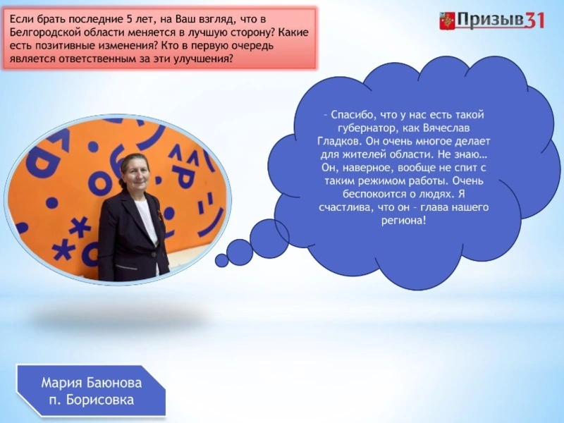 Жительница Борисовки Мария Баюнова: «Наш губернатор очень многое делает для людей»