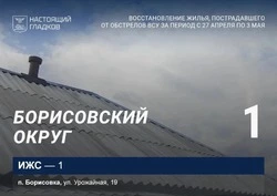  Строители восстановили одно домовладение в Борисовском округе за минувшую неделю