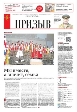   Газета «Призыв» №120 от 28 мая 2026 года