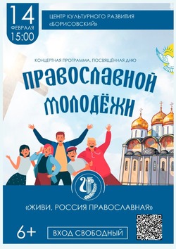 Борисовцы посетят концертную программу «Живи, Россия православная»