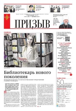 Газета «Призыв» №50 от 11 декабря 2025 года