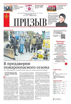 Газета «Призыв» №12 от 23 марта 2023 года