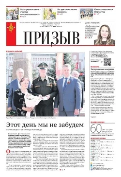 Газета «Призыв» №18 от 14 мая 2026 года