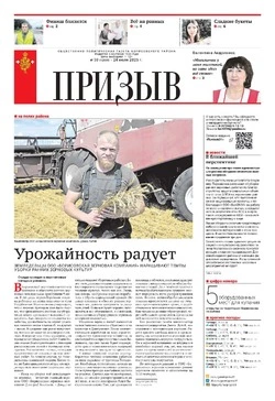 Газета «Призыв» №30 от 24 июля 2025 года
