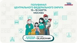 Жители Белгородской области смогут принять участие в  полуфинале конкурса «Это у нас семейное»