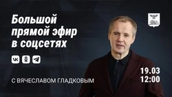 Вячеслав Гладков анонсировал большую прямую линию в соцсетях 19 марта