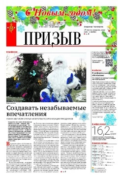 Газета «Призыв» №52 от 25 декабря 2025 года