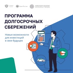 Жители Белгородской области открыли 15 448 счетов по программе долгосрочных сбережений