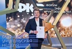 Посол Форума классных руководителей 2025 от Белгородской области Инна Борзенко получила награду