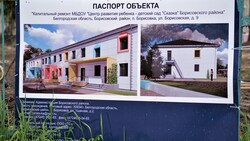 Власти направят на капремонт борисовского детского сада «Сказка» около 45 млн рублей