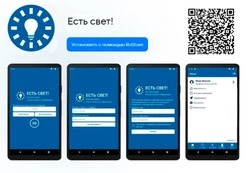 Борисовцы смогут скачать приложение «Есть свет!» в RuStore