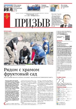 Газета «Призыв» №17 от 24 апреля 2025 года