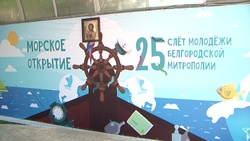 250 человек собрались на 25-м слёте молодёжи Белгородской митрополии
