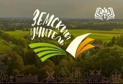 Приём заявок по программе «Земский учитель» стартовал в Белгородской области