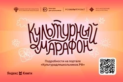 Борисовские школьники смогут принять участие во Всероссийской акции «Культурный марафон 2025»