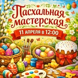 Сотрудники Борисовского Центра молодёжи приглашают на Пасхальную мастерскую