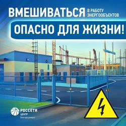 «Белгородэнерго» предупреждает об опасности вмешательства в работу энергообъектов